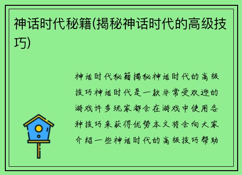 神话时代秘籍(揭秘神话时代的高级技巧)
