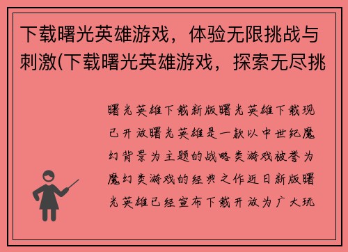 下载曙光英雄游戏，体验无限挑战与刺激(下载曙光英雄游戏，探索无尽挑战和刺激的游戏续章)