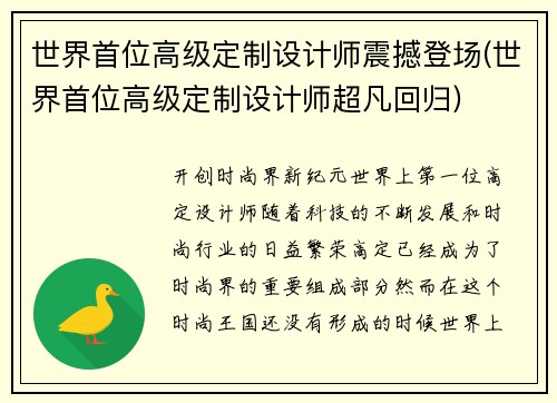 世界首位高级定制设计师震撼登场(世界首位高级定制设计师超凡回归)