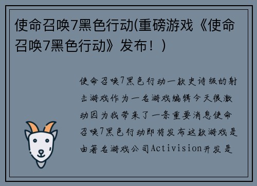 使命召唤7黑色行动(重磅游戏《使命召唤7黑色行动》发布！)