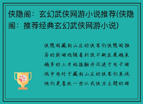 侠隐阁：玄幻武侠网游小说推荐(侠隐阁：推荐经典玄幻武侠网游小说)