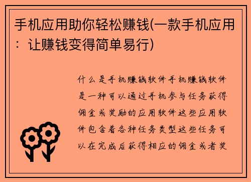 手机应用助你轻松赚钱(一款手机应用：让赚钱变得简单易行)