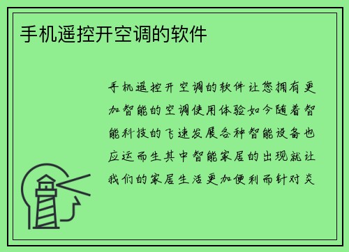 手机遥控开空调的软件