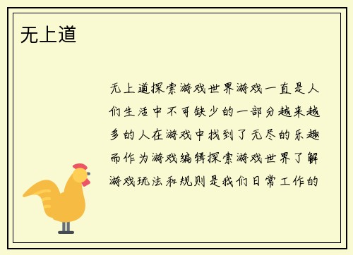 无上道