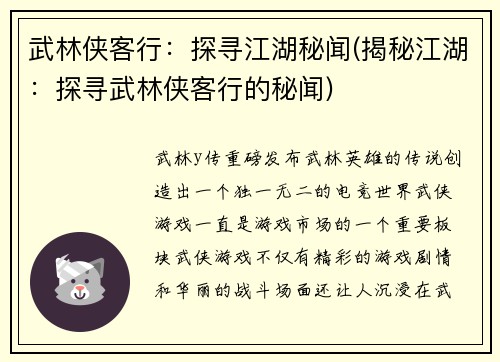 武林侠客行：探寻江湖秘闻(揭秘江湖：探寻武林侠客行的秘闻)