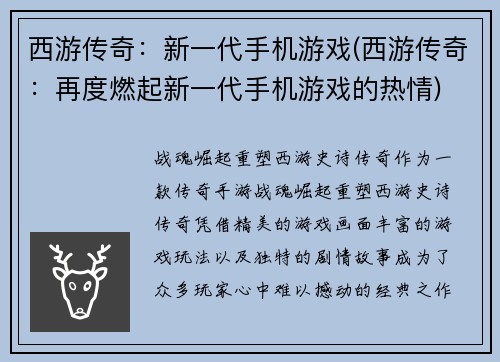 西游传奇：新一代手机游戏(西游传奇：再度燃起新一代手机游戏的热情)