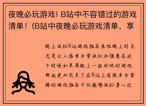 夜晚必玩游戏! B站中不容错过的游戏清单！(B站中夜晚必玩游戏清单，享受不一样的游戏体验)