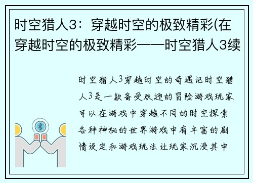 时空猎人3：穿越时空的极致精彩(在穿越时空的极致精彩——时空猎人3续写)