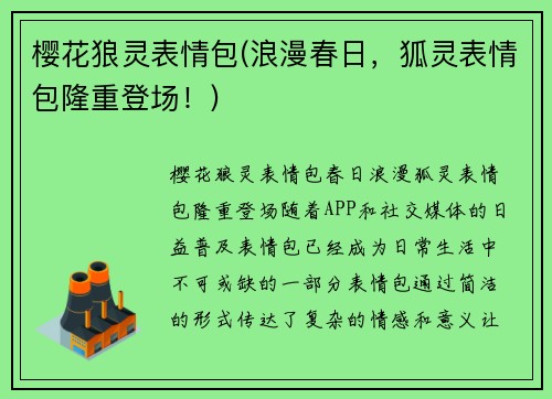 樱花狼灵表情包(浪漫春日，狐灵表情包隆重登场！)