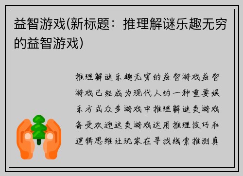 益智游戏(新标题：推理解谜乐趣无穷的益智游戏)