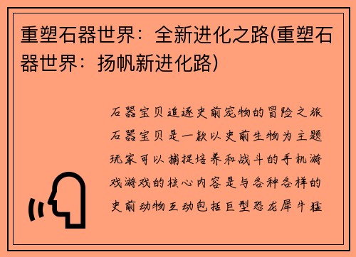 重塑石器世界：全新进化之路(重塑石器世界：扬帆新进化路)