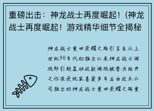 重磅出击：神龙战士再度崛起！(神龙战士再度崛起！游戏精华细节全揭秘！)