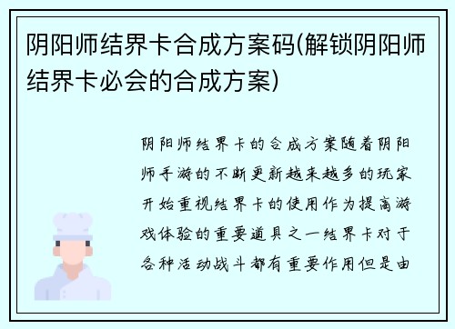 阴阳师结界卡合成方案码(解锁阴阳师结界卡必会的合成方案)