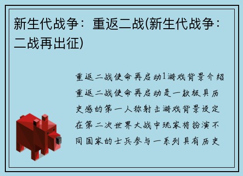 新生代战争：重返二战(新生代战争：二战再出征)