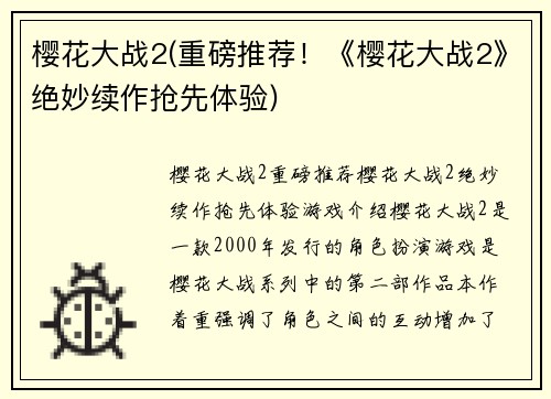 樱花大战2(重磅推荐！《樱花大战2》绝妙续作抢先体验)
