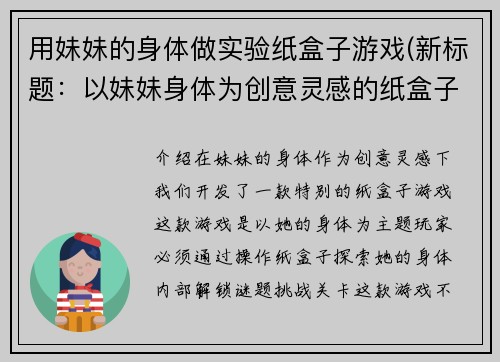 用妹妹的身体做实验纸盒子游戏(新标题：以妹妹身体为创意灵感的纸盒子游戏)