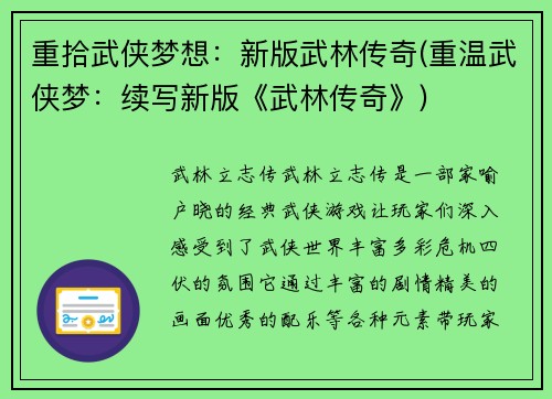 重拾武侠梦想：新版武林传奇(重温武侠梦：续写新版《武林传奇》)
