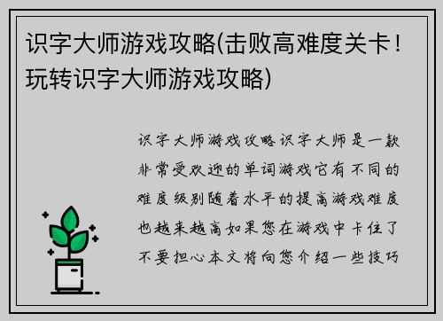 识字大师游戏攻略(击败高难度关卡！玩转识字大师游戏攻略)