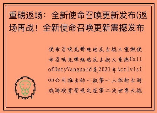 重磅返场：全新使命召唤更新发布(返场再战！全新使命召唤更新震撼发布)