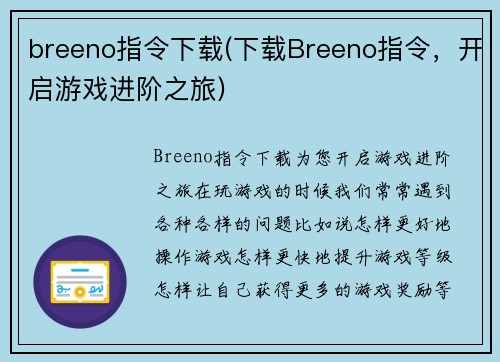 breeno指令下载(下载Breeno指令，开启游戏进阶之旅)