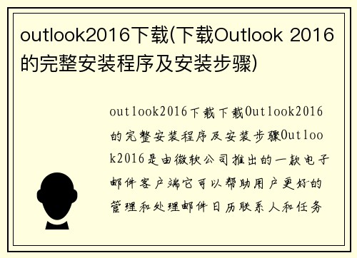 outlook2016下载(下载Outlook 2016的完整安装程序及安装步骤)