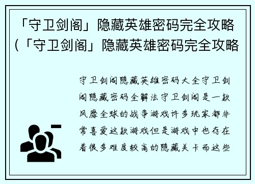 「守卫剑阁」隐藏英雄密码完全攻略(「守卫剑阁」隐藏英雄密码完全攻略：解锁所有英雄技巧)