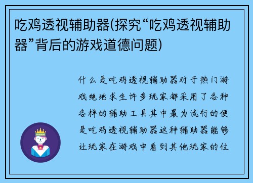 吃鸡透视辅助器(探究“吃鸡透视辅助器”背后的游戏道德问题)