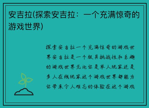 安吉拉(探索安吉拉：一个充满惊奇的游戏世界)