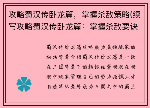 攻略蜀汉传卧龙篇，掌握杀敌策略(续写攻略蜀汉传卧龙篇：掌握杀敌要诀，成就霸业)