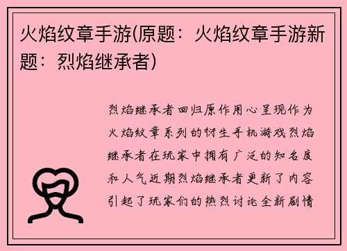 火焰纹章手游(原题：火焰纹章手游新题：烈焰继承者)