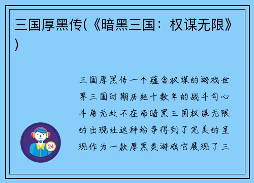三国厚黑传(《暗黑三国：权谋无限》)