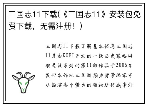 三国志11下载(《三国志11》安装包免费下载，无需注册！)