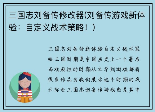 三国志刘备传修改器(刘备传游戏新体验：自定义战术策略！)