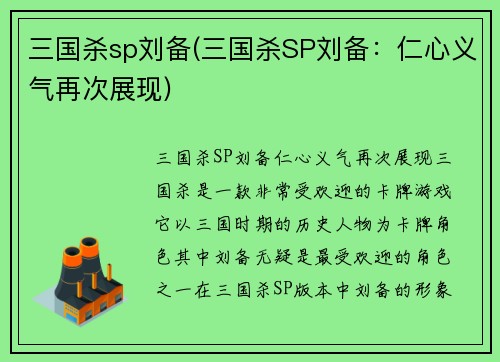 三国杀sp刘备(三国杀SP刘备：仁心义气再次展现)