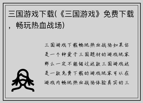 三国游戏下载(《三国游戏》免费下载，畅玩热血战场)