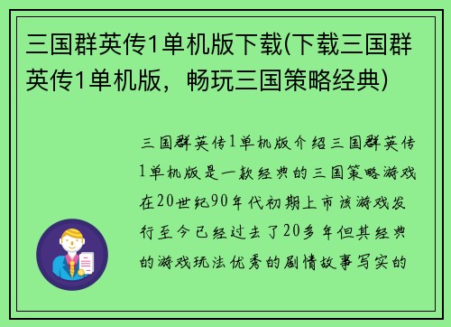 三国群英传1单机版下载(下载三国群英传1单机版，畅玩三国策略经典)