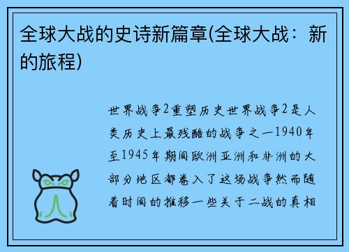 全球大战的史诗新篇章(全球大战：新的旅程)