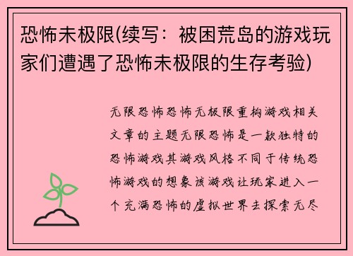 恐怖未极限(续写：被困荒岛的游戏玩家们遭遇了恐怖未极限的生存考验)