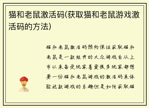 猫和老鼠激活码(获取猫和老鼠游戏激活码的方法)