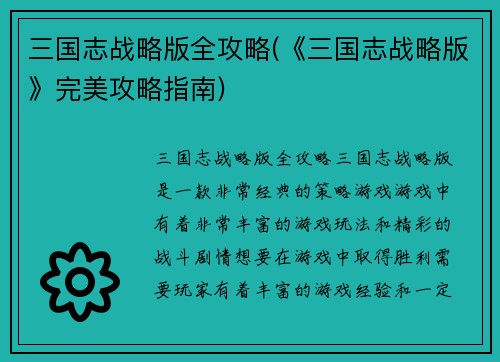 三国志战略版全攻略(《三国志战略版》完美攻略指南)