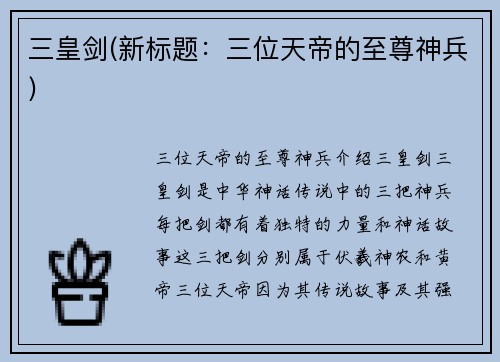 三皇剑(新标题：三位天帝的至尊神兵)