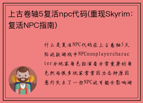 上古卷轴5复活npc代码(重现Skyrim：复活NPC指南)