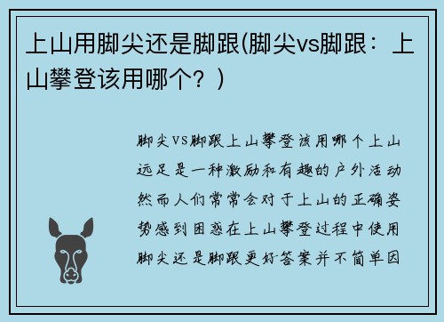 上山用脚尖还是脚跟(脚尖vs脚跟：上山攀登该用哪个？)