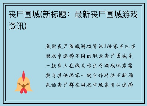 丧尸围城(新标题：最新丧尸围城游戏资讯)