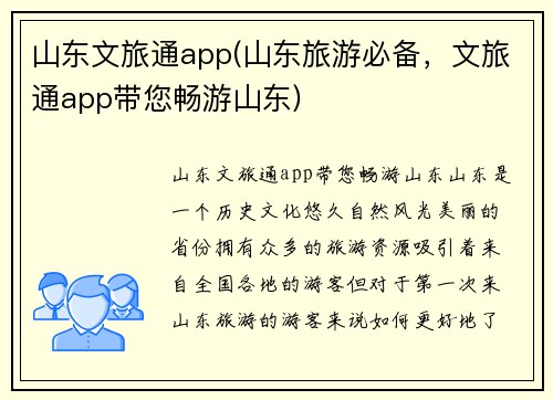 山东文旅通app(山东旅游必备，文旅通app带您畅游山东)
