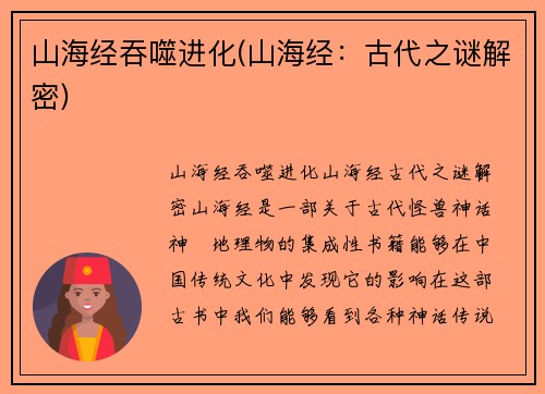 山海经吞噬进化(山海经：古代之谜解密)