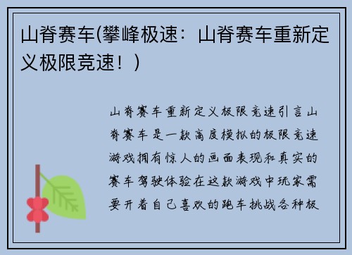山脊赛车(攀峰极速：山脊赛车重新定义极限竞速！)