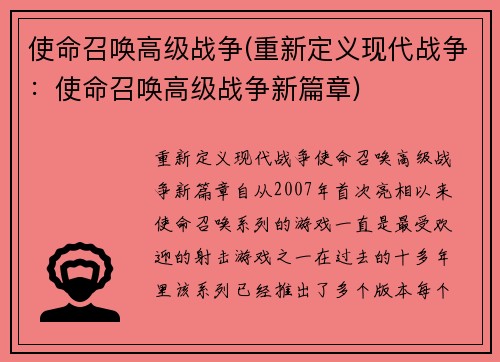使命召唤高级战争(重新定义现代战争：使命召唤高级战争新篇章)