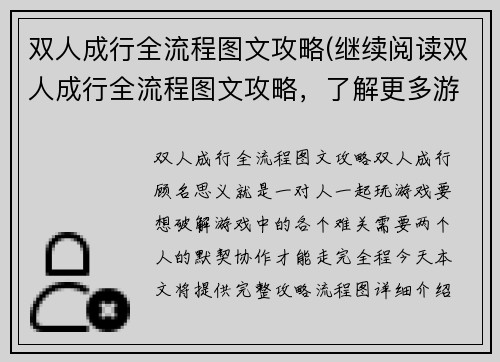 双人成行全流程图文攻略(继续阅读双人成行全流程图文攻略，了解更多游戏技巧与战略)