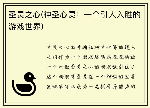 圣灵之心(神圣心灵：一个引人入胜的游戏世界)